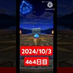 【ドラクエウォーク】今月も乗りきりたい男のデイリーガチャ2024/10/3【464日目】#ドラクエウォーク#ドラクエウォークガチャ#ガチャ動画