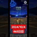 【ドラクエウォーク】今月も乗りきりたい男のデイリーガチャ2024/10/4【465日目】#ドラクエウォーク#ドラクエウォークガチャ#ガチャ動画