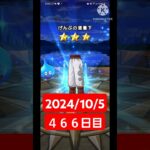 【ドラクエウォーク】今月も乗りきりたい男のデイリーガチャ2024/10/5【466日目】#ドラクエウォーク#ドラクエウォークガチャ#ガチャ動画