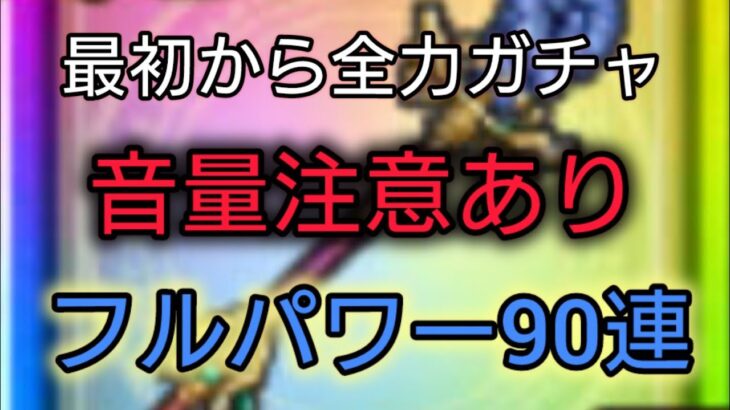 【ドラクエウォーク】#288。ざざん波撃たせろ！音量注意！最初から最後まで全力ガチャ、あまぐもの杖狙って90連！