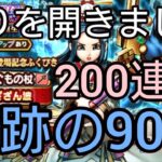 【ドラクエウォーク】#289。悟りを開いたらまさかの…。天井確定の天地雷鳴士ガチャ90連！