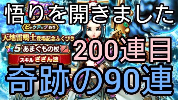 【ドラクエウォーク】#289。悟りを開いたらまさかの…。天井確定の天地雷鳴士ガチャ90連！