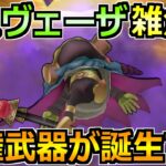 【ドラクエウォーク】魔王ラスヴェーザ雑魚化へｗセミオート3分で攻略できる武器が誕生ｗ