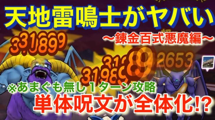 【ドラクエウォーク】錬金百式悪魔編で天地雷鳴士3人投入ワンターンキル