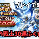 【ドラクエウォーク】 プレイ７８日目　氷魔の戦士30連！【初見さん大歓迎】