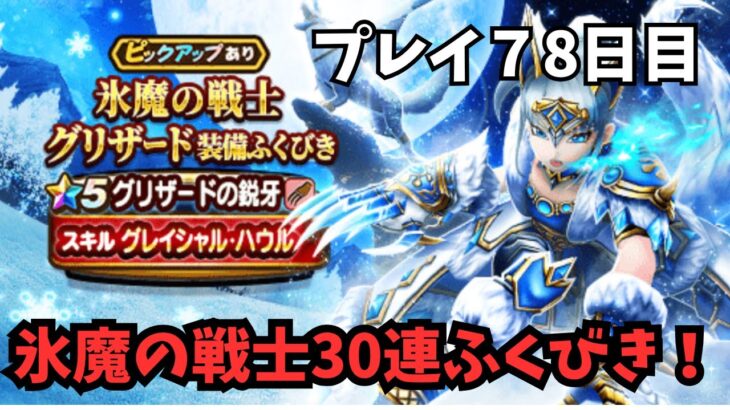 【ドラクエウォーク】 プレイ７８日目　氷魔の戦士30連！【初見さん大歓迎】