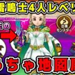 【ドラクエウォーク】天地雷鳴士4人レベリング。こうちゃ地図周回！【dqw】