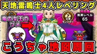 【ドラクエウォーク】天地雷鳴士4人レベリング。こうちゃ地図周回！【dqw】