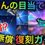 【ドラクエウォーク】5周年復刻ガチャを引いていく！出るものによって回数変化？欲しいのは・・・