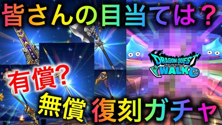 【ドラクエウォーク】5周年復刻ガチャを引いていく！出るものによって回数変化？欲しいのは・・・