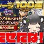 5周年ラストガチャ 女神セレシア装備福引｜女神セレシアのつるぎ 導きの聖斬 貯めたマイレージで100連分果たして結果は…【ドラクエウォーク】