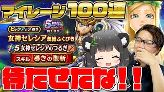 5周年ラストガチャ 女神セレシア装備福引｜女神セレシアのつるぎ 導きの聖斬 貯めたマイレージで100連分果たして結果は…【ドラクエウォーク】