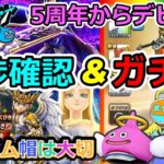 【ドラクエウォーク】進捗報告&ガチャ！！5周年デビュー冒険者！