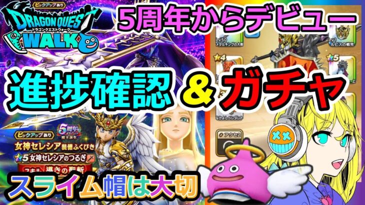 【ドラクエウォーク】進捗報告&ガチャ！！5周年デビュー冒険者！