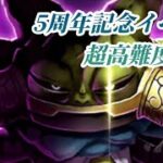 【ドラクエウォーク】5周年記念イベント　超高難度