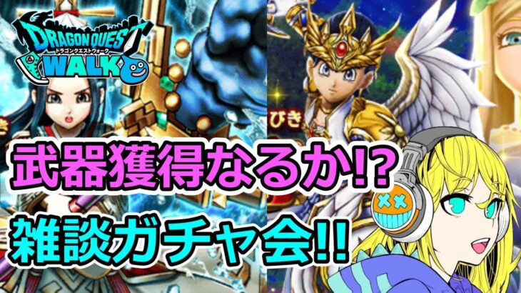 【ドラクエウォーク】あまぐも・セレシアなど雑談ガチャ！！5周年デビュー冒険者！