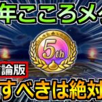 【ドラクエウォーク】5周年こころメダルの交換優先度！最終結論はコレでした！