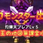 【ドラクエウォーク】ブレアレベル5魔王の地図無課金攻略するかしないかは貴方次第です