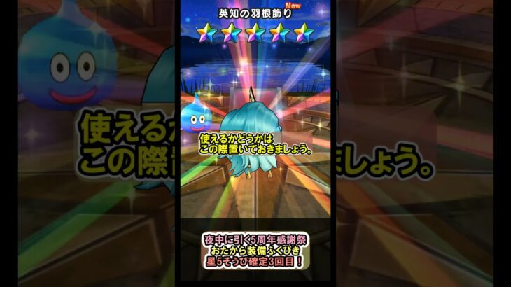 【ドラクエウォーク】夜中に引く5周年感謝祭 おたから装備ふくびき 星5そうび確定3回目【確定/Dragon Quest Walk】#shorts #3 #ドラクエウォーク