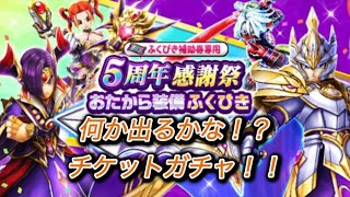 【ドラクエウォーク】5周年！みんなも引こう！！チケットガチャ！！！