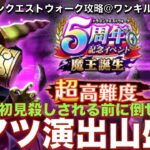 ドラクエウォーク 5周年記念イベント 魔王誕生 超高難度 対戦編 #攻略 #dqw