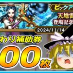 【ドラクエウォーク】豪運は続く！？おかわり天地雷鳴士登場記念ふくびき他50連【ゆっくり実況】