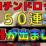 【ドラクエウォーク】驚愕・・50連で運営にギロチンドロップ【ガチャ】