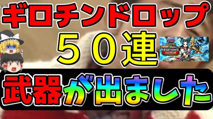 【ドラクエウォーク】驚愕・・50連で運営にギロチンドロップ【ガチャ】