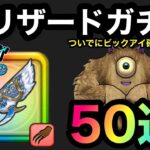 【ドラクエウォーク】グリザードガチャ50連☆氷魔の戦士グリザードの鋭牙☆ビックアイ☆