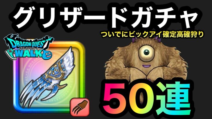 【ドラクエウォーク】グリザードガチャ50連☆氷魔の戦士グリザードの鋭牙☆ビックアイ☆