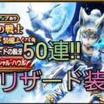 【ドラクエウォーク　ガチャ】50連!!　16章　氷魔の戦士グリザード　装備　ふくびき　　