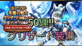 【ドラクエウォーク　ガチャ】50連!!　16章　氷魔の戦士グリザード　装備　ふくびき　　