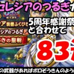 【ドラクエウォーク】女神セレシアのつるぎガチャを50連、5周年感謝祭ガチャと合わせて83連まわします