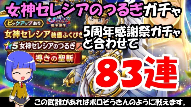 【ドラクエウォーク】女神セレシアのつるぎガチャを50連、5周年感謝祭ガチャと合わせて83連まわします