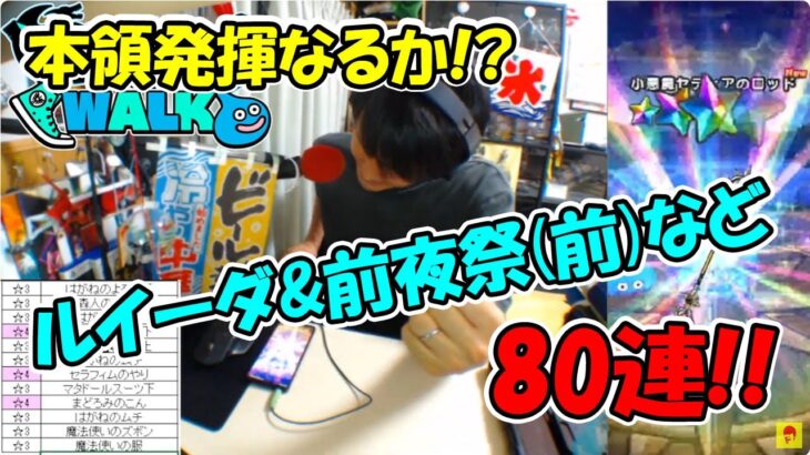 【ドラクエウォーク】引き強スパの5周年記念＆復刻＆あまぐもなど155連ふくびき枠【ガチャ】