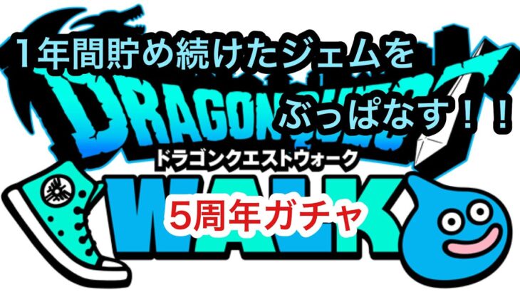 【ドラクエウォーク】5周年ガチャ3種類が出揃いました‼️ほぼ無課金ドラクエウォーカーが、貯めに貯めたジェムを惜し気もなくぶっ放す動画‼️