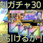 【ドラクエウォーク】5周年復刻ガチャ30連！強い武器たちが欲しい！＃4【DQW】