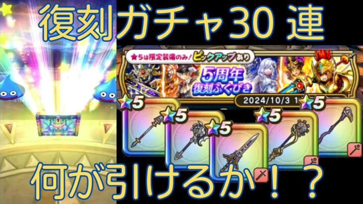 【ドラクエウォーク】5周年復刻ガチャ30連！強い武器たちが欲しい！＃4【DQW】