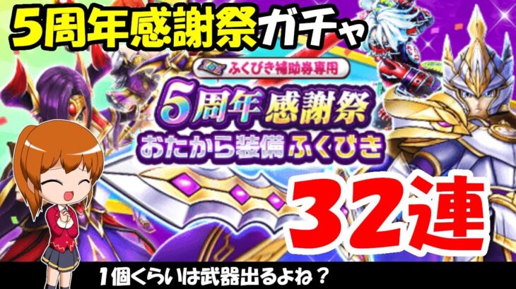 【ドラクエウォーク】5周年感謝祭おたからガチャを32連まわします