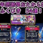 【ドラクエウォーク】 54連！5周年感謝祭おたから装備ふくびき！持っていない武器が欲しいです。