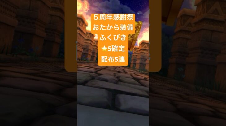 【ドラクエウォーク】５周年感謝祭おたから装備ふくびき　⭐️5確定　配布全5連ッッ‼️