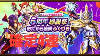 【ドラクエウォーク】5周年感謝祭ガチャ　星5装備確定4連