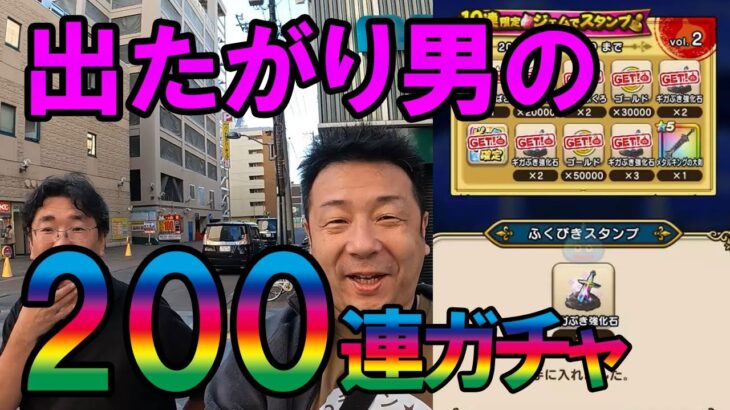 ドラクエウォーク582【札幌、旭川を歩く！М山に憧れた出たがり男の5周年ガチャ200連！】