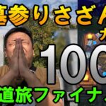 ドラクエウォーク592【さらば北海道！祖父母の墓前でさざん派ガチャ100連！海底トンネルでメガモン討伐！】