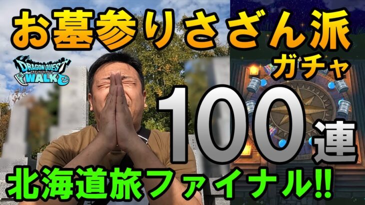 ドラクエウォーク592【さらば北海道！祖父母の墓前でさざん派ガチャ100連！海底トンネルでメガモン討伐！】