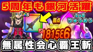 【ドラクエウォーク】5周年も銀河活躍！無属性会心覇王斬！【dqw】