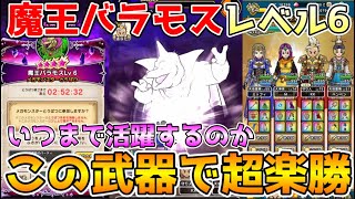 【ドラクエウォーク】魔王バラモスレベル6超安定攻略！！この武器はいつまで活躍するのか！！