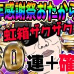 【ドラクエウォーク】５周年感謝祭おたから装備ガチャで無課金勇者は戦力アップできるか!?60連+虹確定分で虹箱を乱獲していく!!