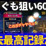 【ドラクエウォーク】あまぐもの杖追いガチャ60連！！おいおいどこまで続くんだ虹箱無し連続記録中……からの〜？？【天地雷鳴士登場記念ふくびき】