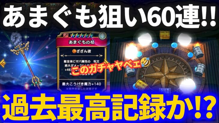 【ドラクエウォーク】あまぐもの杖追いガチャ60連！！おいおいどこまで続くんだ虹箱無し連続記録中……からの〜？？【天地雷鳴士登場記念ふくびき】